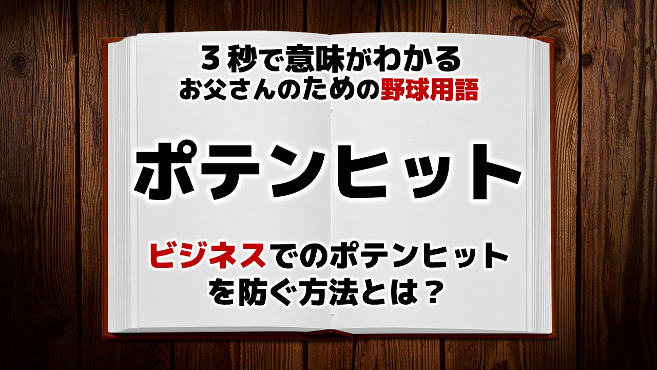 野球用語】「ポテンヒット」とは？意味・使い方・上達法がわかる！ | お父さんのための野球教室